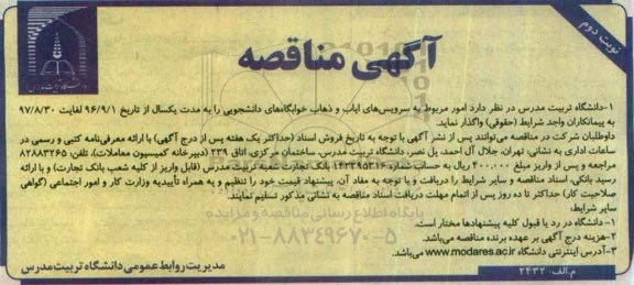 مناقصه ، مناقصه واگذاری امور مربوط به سرویسهای ایاب و ذهاب - نوبت دوم 