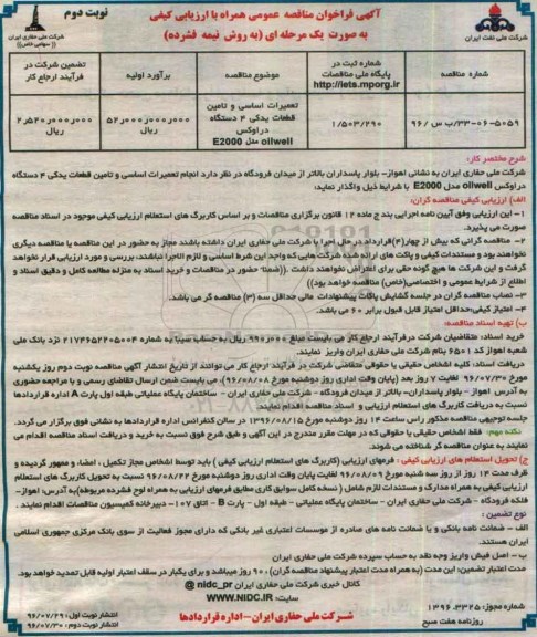 مناقصه ,مناقصه تعمیرات اساسی و تامین قطعات یدکی   4 دستگاه دراوکس- نوبت دوم 