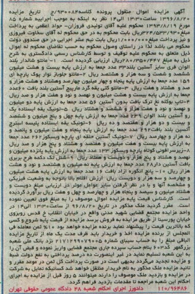 مزایده اموال منقول, مزایده انواع مانتو- تاپ- تونیک یقه ایستاده و ...