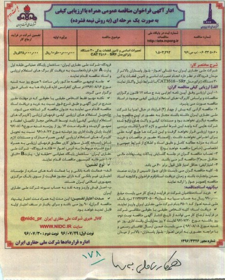 آگهی فراخوان مناقصه , مناقصه تعمیرات اساسی و تامین قطعات یدکی 30 دستگاه ژنراتور نوبت دوم