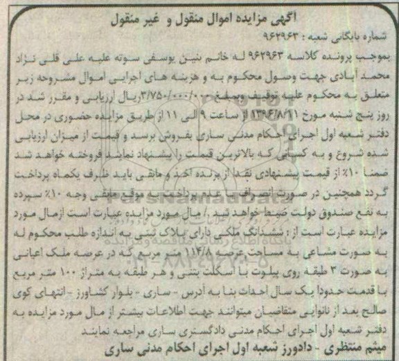 مزایده,مزایده ششدانگ ملک مساحت عرصه 114.8متر