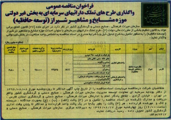 فراخوان , فراخوان واگذاری طرح های تملک داراییهای سرمایه ای ...