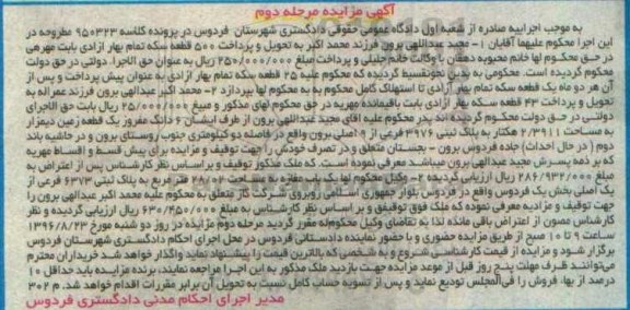 مزایده,مزایده ششدانگ زمین دیمزار 2.3911 هکتار مرحله دوم