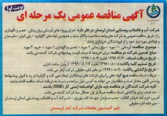آگهی مناقصه عمومی یک مرحله ای , مناقصه اجرای پروژه های آبرسانی برق رسانی ـ تعمیر و نگهداری