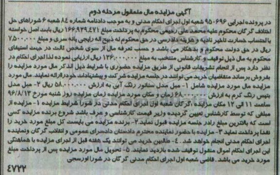 آگهی مزایده مال منقول , مزایده مبل مدل سناتور نوبت دوم