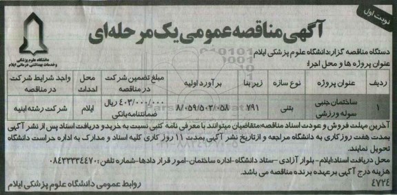 آگهی مناقصه عمومی ,مناقصه ساختمان جنبی سوله ورزشی
