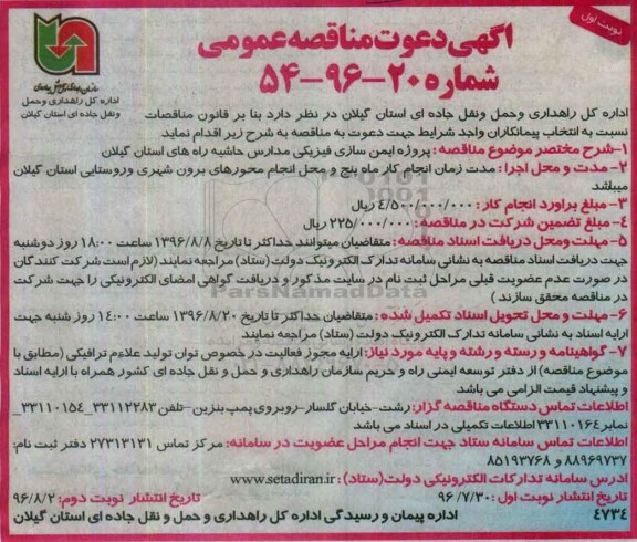 آگهی دعوت به مناقصه عمومی, مناقصه پروژه ایمن سازی فیزیکی مدارس حاشیه راه ها