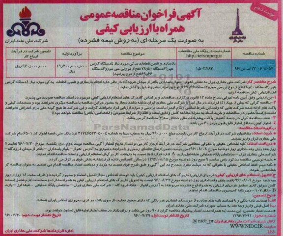 مناقصه ,مناقصه بازسازی و تامین قطعات یدکی مورد نیاز ۴ دستگاه گراس هپر-نوبت دوم 
