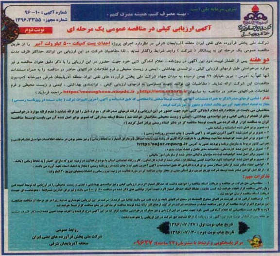 آگهی ارزیابی کیفی در مناقصه عمومی, مناقصه  اجرای پروژه احداث پست کمپکت 500 کیلوولت آمپر - نوبت دوم 