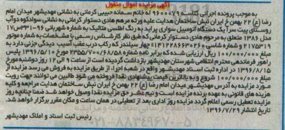 آگهی مزایده اموال منقول، مزایده یک دستگاه اتومبیل سواری پراید