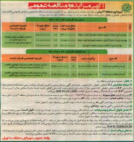 آگهی مزایده , مزایده بهره برداری از واحد مزون و ...