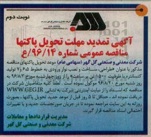تمدید آگهی مناقصه عمومی , تمدید مناقصه طراحی ، ساخت و نصب نوار ورودی نوبت دوم 