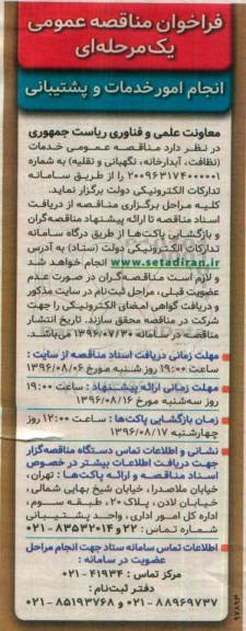 مناقصه , فراخوان مناقصه خدمات نظافت ، آبدارخانه ، نگهبانی و نقلیه 
