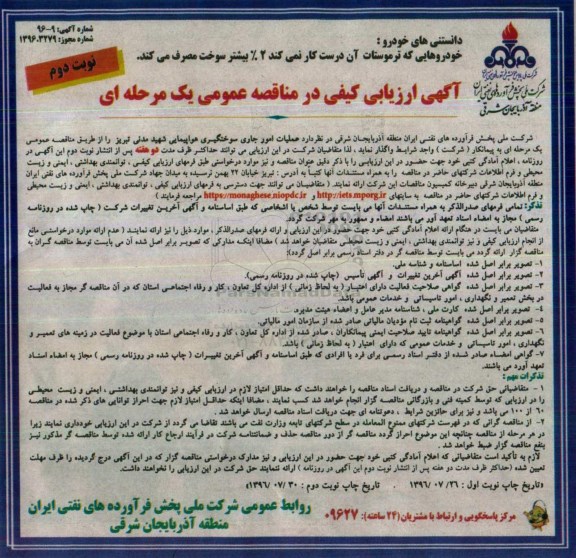 آگهی ارزیابی کیفی در مناقصه عمومی یک مرحله ای,مناقصه  عملیات امور جاری  سوختگیری هواپیمایی  نوبت دوم