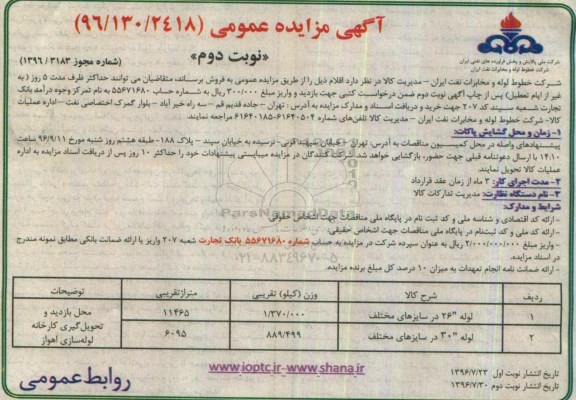 مزایده عمومی , مزایده عمومی لوله در سایزهای مختلف - نوبت دوم