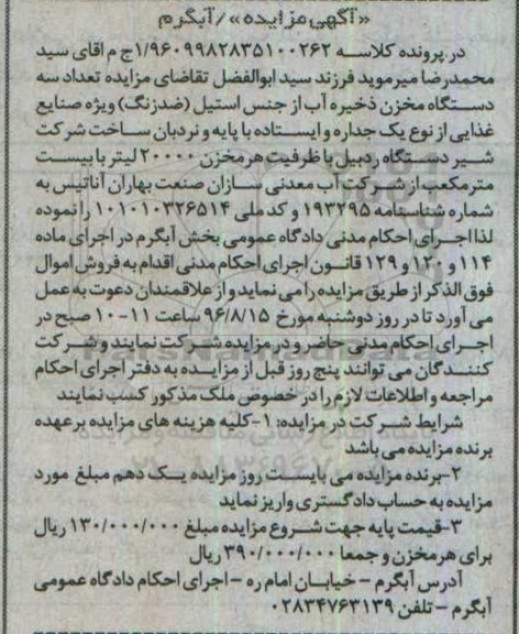 مزایده , مزایده فروش تعداد سه دستگاه مخزن ذخیره آب