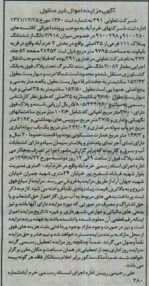 مزایده,مزایده 3.918 دانگ از ششدانگ پلاک 111 فرعی