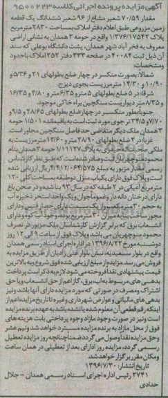 مزایده,مزایده مقدار 70.59 شعیر مشاع از 96 شعیر ششدانگ زمین