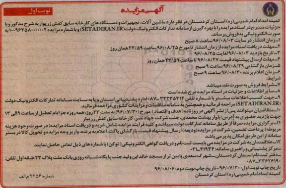 مزایده, مزایده ماشین آلات, تجهیزات و دستگاه های کارخانه