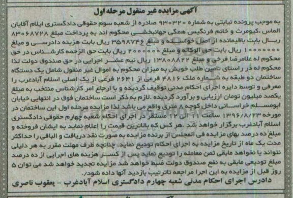مزایده,مزایده ساختمان دو طبقه نوبت اول