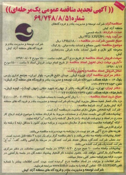 آگهي مناقصه عمومی یک مرحله ای , تجدید مناقصه تامین مصالح و احداث جاده میانی ، پارکینگ محوطه کاپوتاژی نوبت دوم 