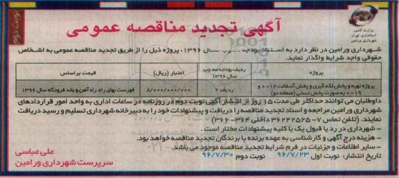 آگهی تجدید مناقصه عمومی ,مناقصه تهیه و پخش لکه گیری و پخش آسفالت - تجدید- نوبت  دوم 