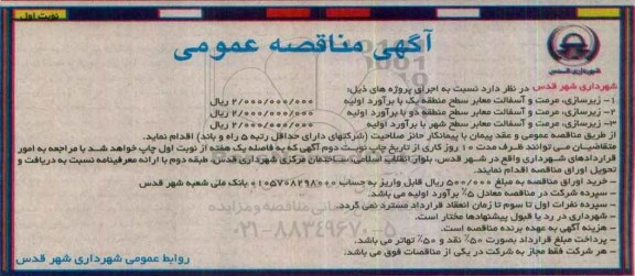 آگهی مناقصه عمومی, مناقصه زیرسازی، مرمت و آسفالت معابر