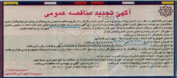 آگهی تجدید مناقصه عمومی, مناقصه اجرای پیاده روسازی مسیر اصلی خیابان- تجدید