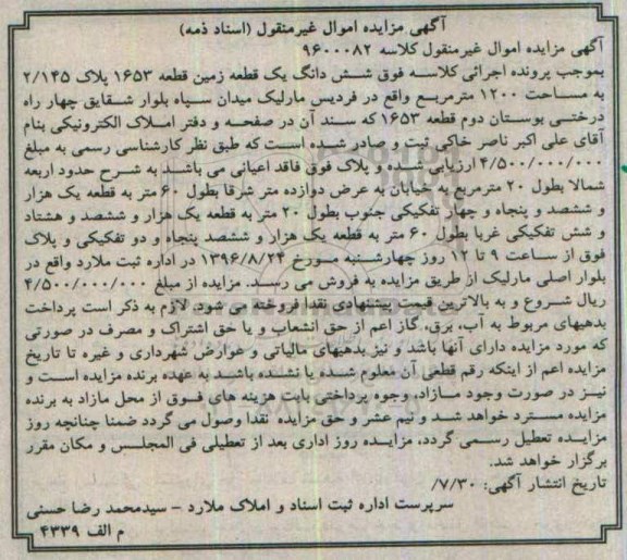مزایده,مزایده ششدانگ زمین مساحت 1200متر