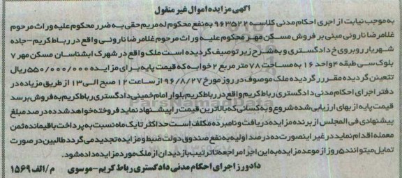 مزایده,مزایده ملک مساحت هفتاد و هشت متر دو خوابه