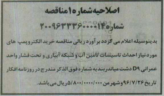 اصلاحیه فراخوان مناقصه یک مرحله ای , اصلاحیه فراخوان خرید الکتروپمپ های مورنیاز احداث تاسیسات تامین آب و شبکه آبیاری و تحت فشار 