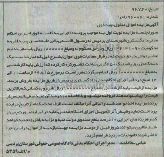 آگهی مزایده اموال منقول, مزایده یک دستگاه تزریق پلاستیک 250 گرمی