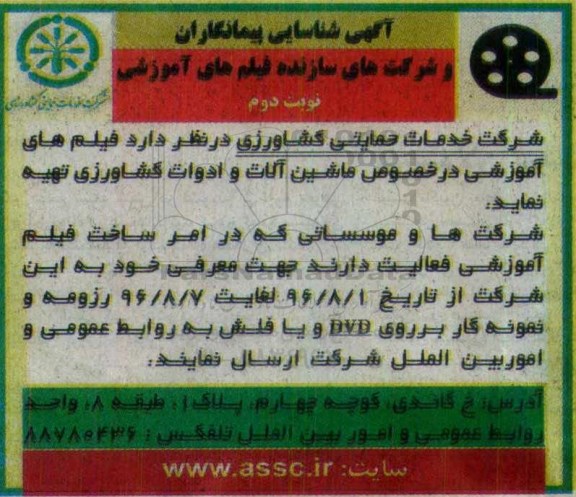 شناسایی پیمانکاران , شناسایی پیمانکاران فیلم های آموزشی در خصوص ماشین آلات و ادوات کشاورزی  نوبت دوم 