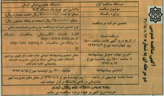 آگهی مناقصه عمومی یک مرحله ای,مناقصه  واگذاری امور خرید یک دستگاه ICP
