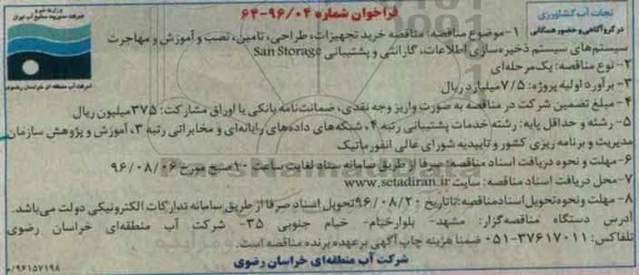 مناقصه, فراخوان مناقصه خرید تجهیزات، طراحی، تامین، نصب ... سیستم های ذخیره سای اطلاعات، گارانتی و...