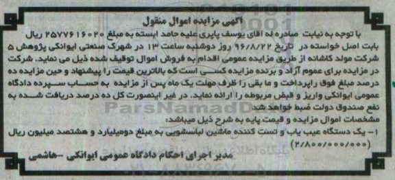 مزایده , مزایده فروش یک دستگاه عیب یاب و تست کننده ماشین لباسشویی