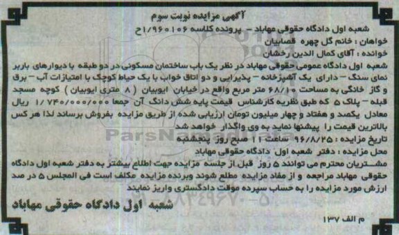 مزایده,مزایده ساختمان مسکونی در دو طبقه با دیوارهای باربر 