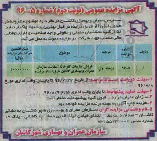مزایده ، مزایده فروش ضایعات کارخانه آسفالت سازمان - نوبت دوم