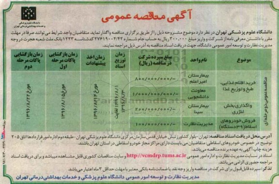 مناقصه عمومی , مناقصه عمومی خرید اقلام غذایی ، طبخ و توزیع غذا و ... 