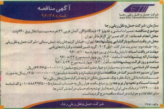 مناقصه , مناقصه تعمیرات اساسی و تجهیز 12 دستگاه واگن 