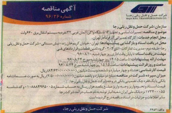 مناقصه , مناقصه تعمیرات اساسی و تجهیز 16 دستگاه واگن 