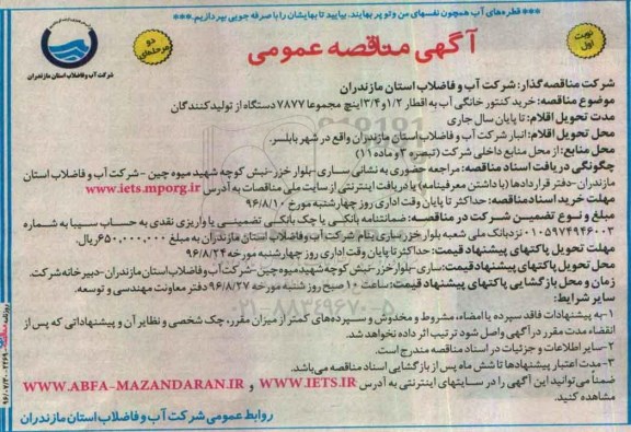 آگهی مناقصه عمومی , مناقصه خرید کنتور خانگی آب .... نوبت اول 96.7.30