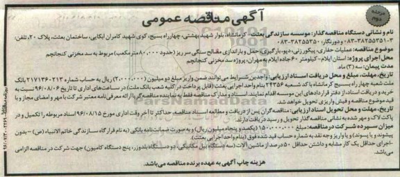 آگهی مناقصه عمومی , مناقصه عملیات حفاری ، پیکورزنی ، دپو، حمل باراندازی مصالح سنگی سرریز مرحله دوم