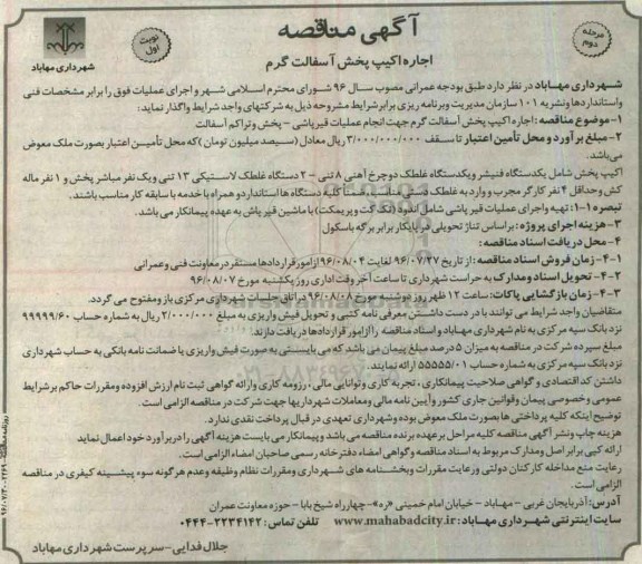 آگهی مناقصه , مناقصه اجاره اکیپ پخش آسفالت گرم مرحله دوم نوبت اول