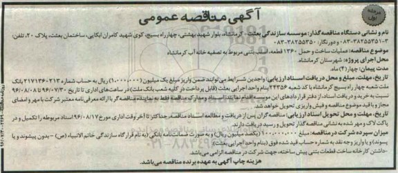 آگهی مناقصه عمومی , مناقصه عملیات ساخت و حمل 1360 قطعه ، اسلب بتنی