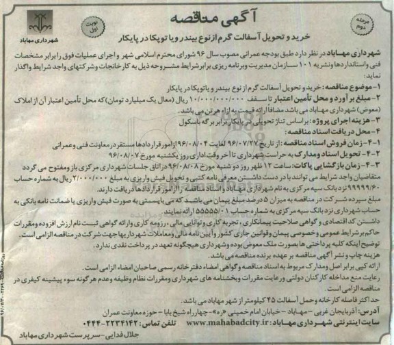آگهی مناقصه , مناقصه خرید و تحویل آسفالت گرم از نوع بیندر و یا توپکا در پایکار مرحله دوم نوبت اول
