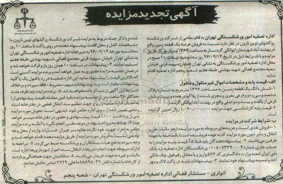 مزایده,مزایده فروش ششدانگ زمین مساحت 1426متر 