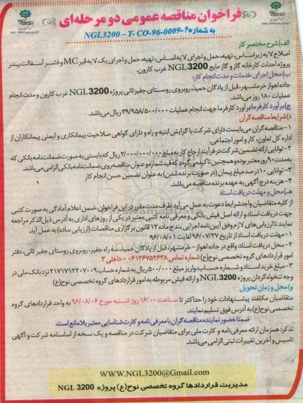 آگهی مناقصه , مناقصه اصلاح لایه زیراساس، تهیه، حمل و اجرای لایه اساس ، تهیه ، حمل و ...