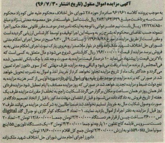 آگهی مزایده اموال منقول, مزایده تعداد 4 دستگاه کولر گازی و ...