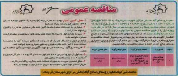 مناقصه عمومی, مناقصه بهسازی معابر روستا